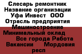 Слесарь-ремонтник › Название организации ­ Уфа-Инвест, ООО › Отрасль предприятия ­ Машиностроение › Минимальный оклад ­ 48 000 - Все города Работа » Вакансии   . Мордовия респ.